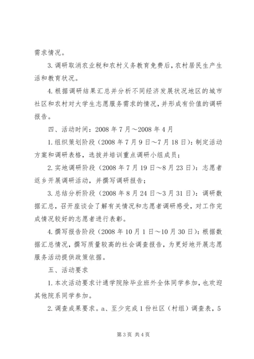 通信工程学院暑假社会调查实践活动方案.docx