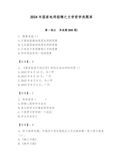2024年国家电网招聘之文学哲学类题库及答案【精品】.docx