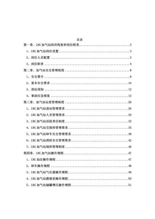 能源股份有限公司加气站运营管理制度汇编.docx