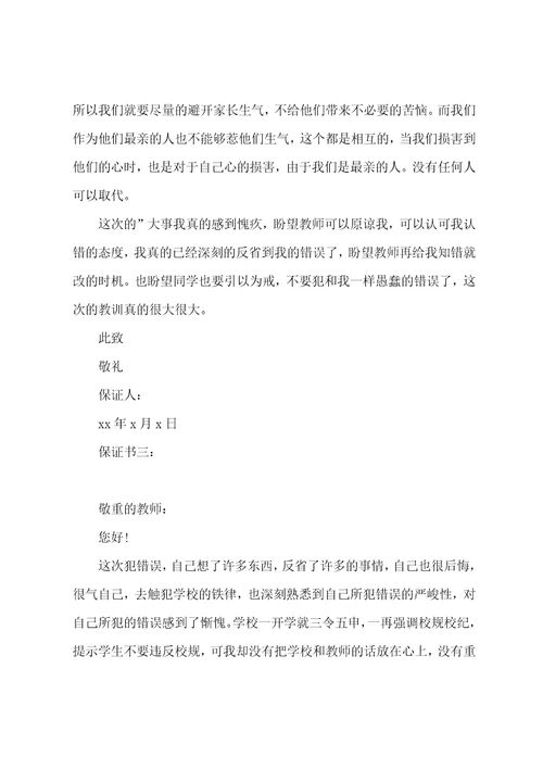 上课不睡觉保证书范文