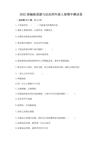 2022部编版道德与法治四年级上册期中测试卷（夺冠）word版.docx
