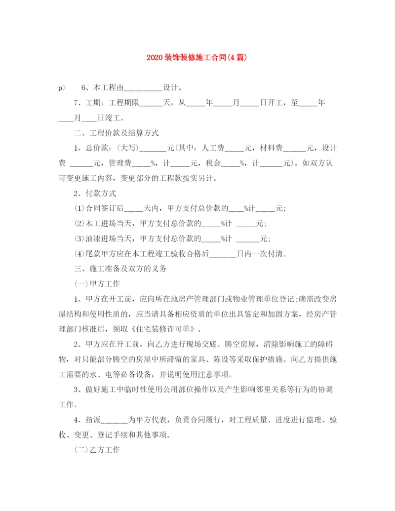 2023年装饰装修施工合同4篇).docx