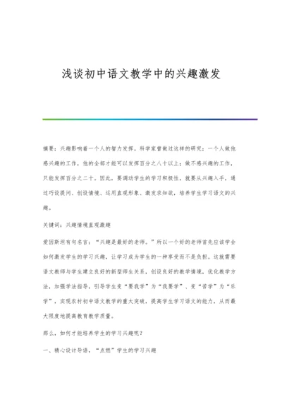 浅谈初中语文教学中的兴趣激发.docx