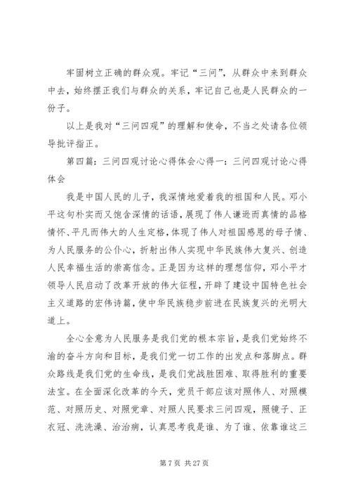 四观四问讨论发言稿_1.docx