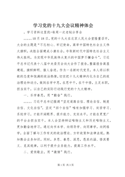 学习党的十九大会议精神体会 (2).docx