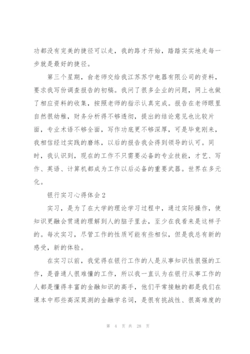 银行实习心得体会10篇.docx