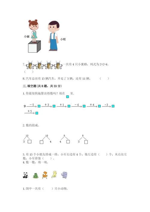 人教版一年级上册数学期末考试试卷附答案【实用】.docx