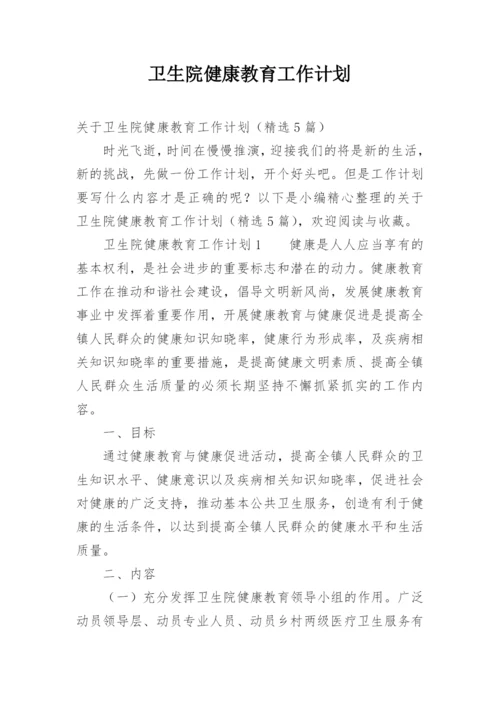 卫生院健康教育工作计划_39.docx