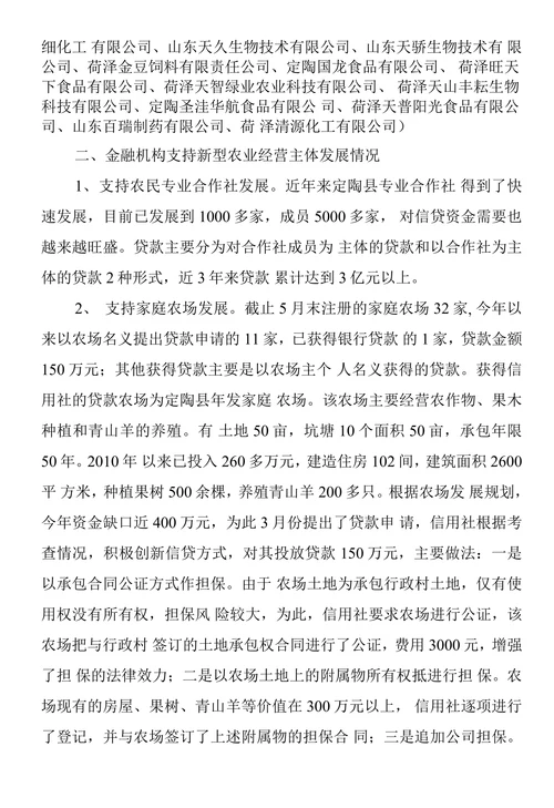 银行关于金融支持新型农业经营主体发展情况的调查报告