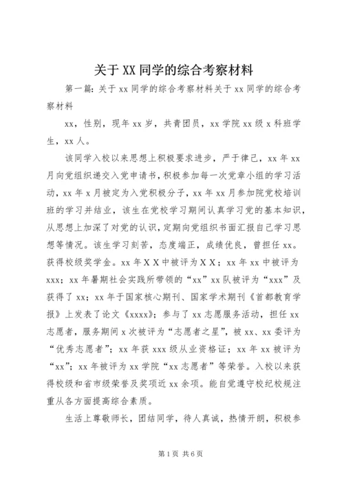 关于XX同学的综合考察材料.docx