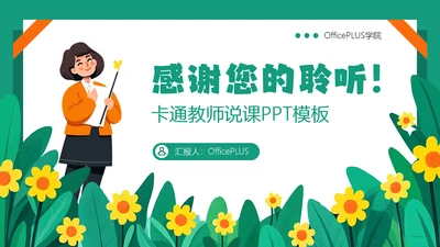 绿色卡通教师教学通用结束页