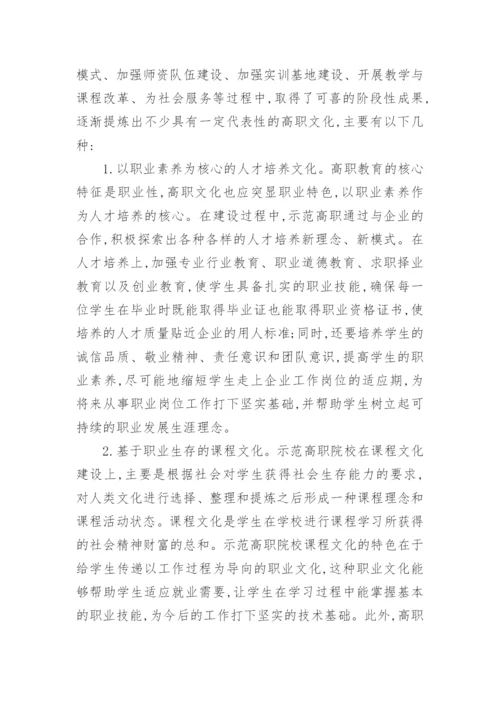浅谈对国家示范性高职院校文化建设的思考论文.docx