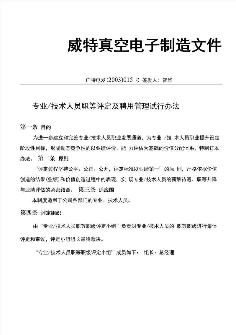 技术人员职等评定与聘用管理办法