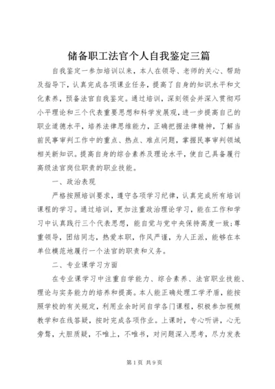 储备职工法官个人自我鉴定三篇.docx