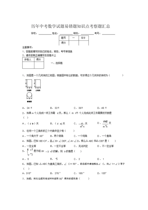 最新版历年中考数学试题易错题知识点考察题汇总