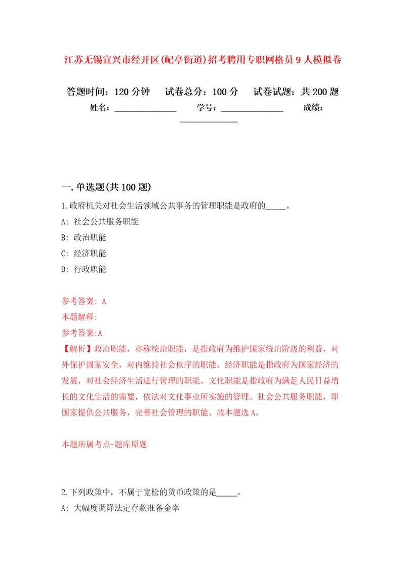 江苏无锡宜兴市经开区屺亭街道招考聘用专职网格员9人模拟卷第0版