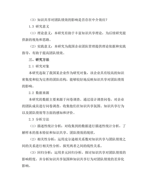 知识共享对团队绩效的影响研究