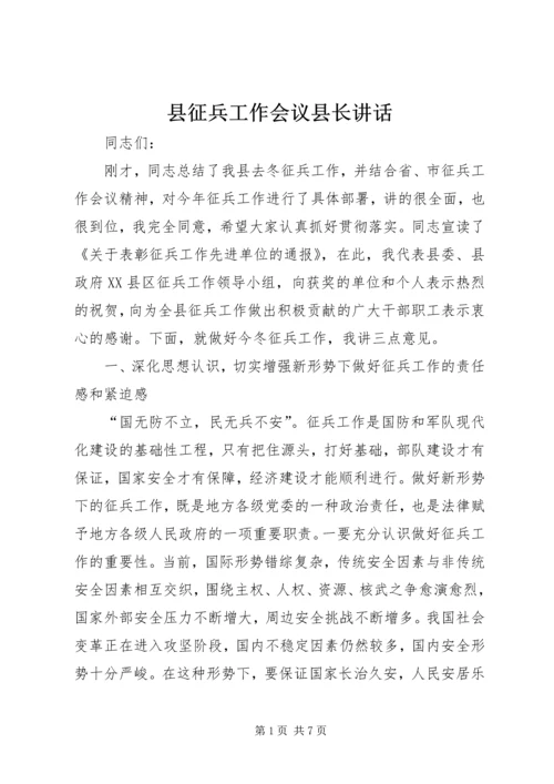 县征兵工作会议县长讲话 (2).docx