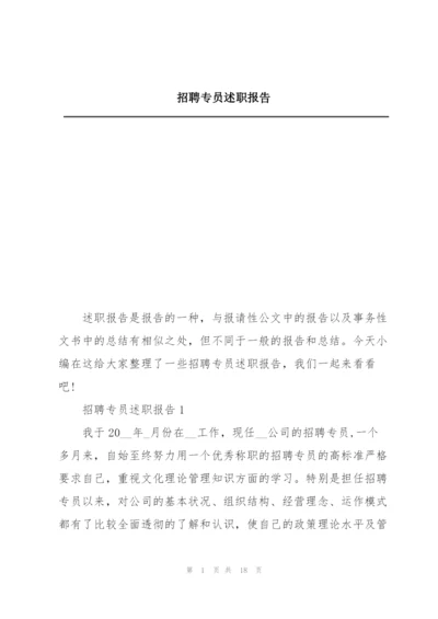 招聘专员述职报告.docx