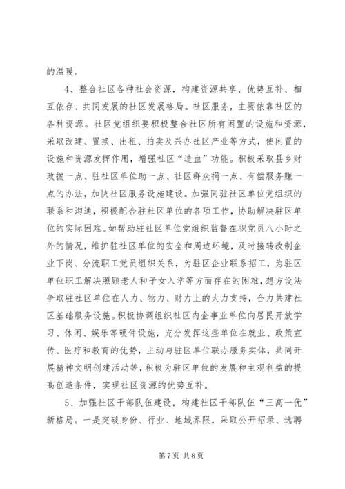 社区党建工作的调查思考 (2).docx