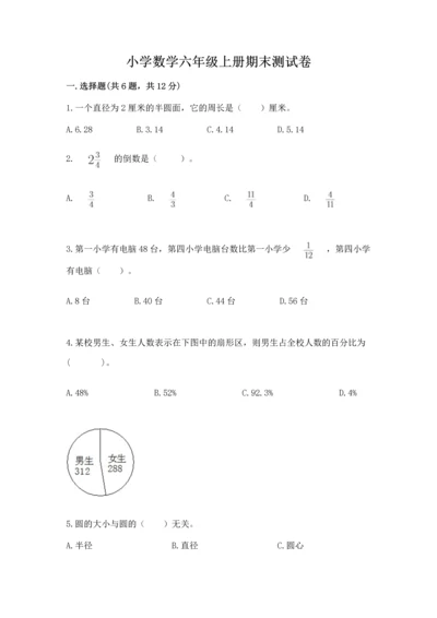 小学数学六年级上册期末测试卷（原创题）.docx
