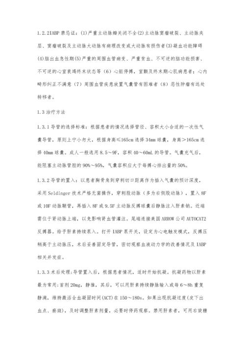 主动脉内球囊反搏治疗急性大面积心肌梗死合并心源性休克.docx