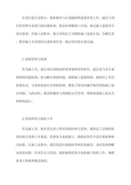 个人述职施工员报告