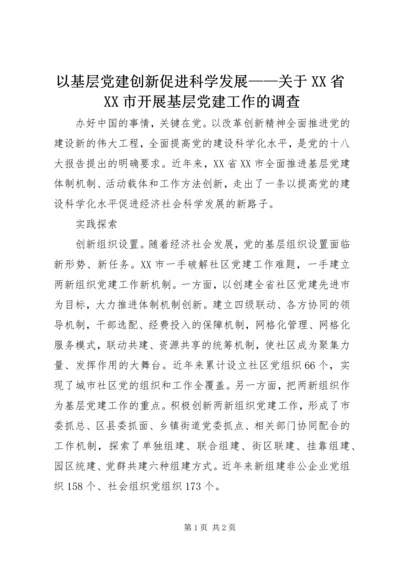 以基层党建创新促进科学发展——关于XX省XX市开展基层党建工作的调查.docx