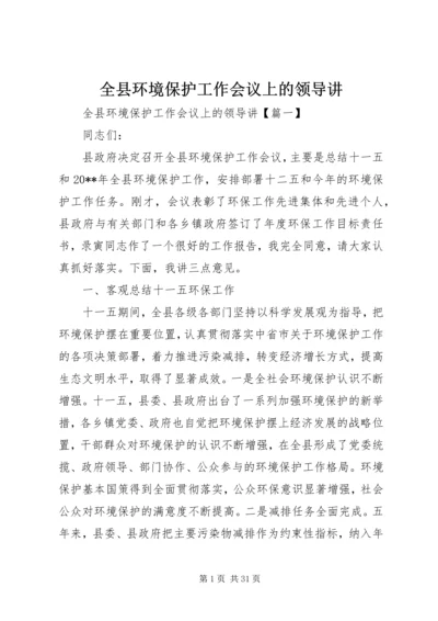 全县环境保护工作会议上的领导讲.docx