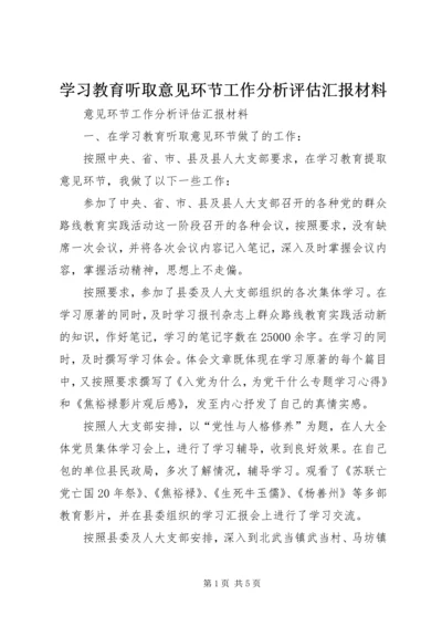 学习教育听取意见环节工作分析评估汇报材料 (4).docx