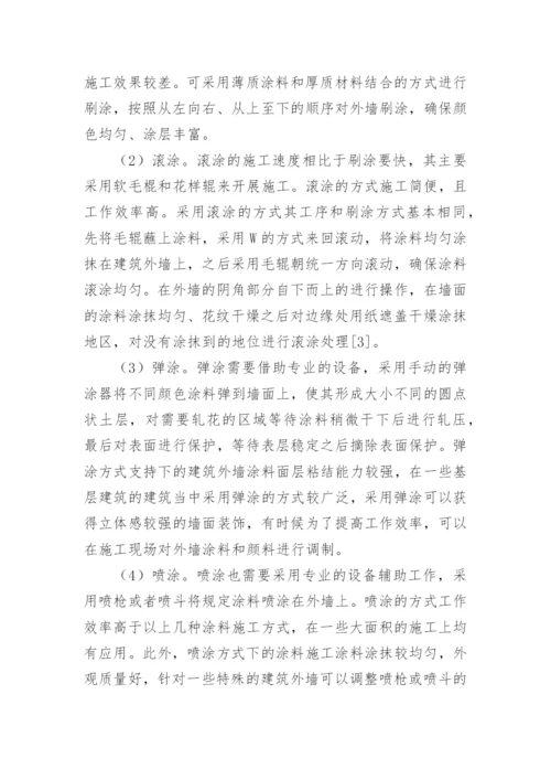 分析建筑外墙涂料材料的选择及施工工艺论文.docx