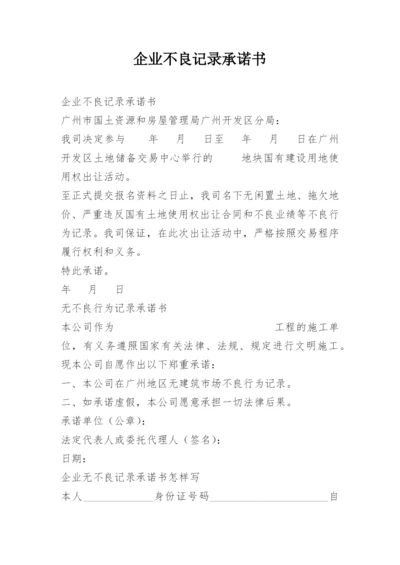 企业不良记录承诺书.docx
