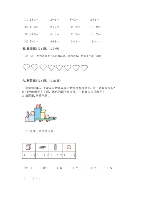 人教版一年级上册数学期中测试卷精品（达标题）.docx