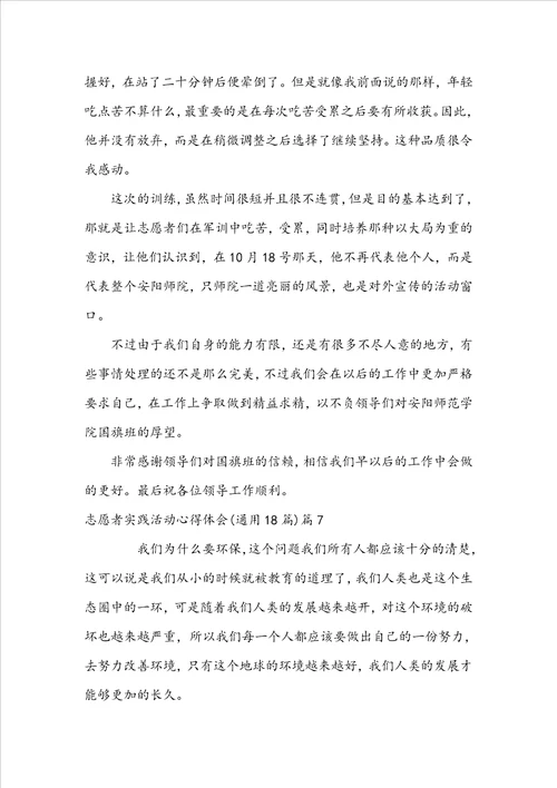 志愿者实践活动心得体会通用18篇11篇