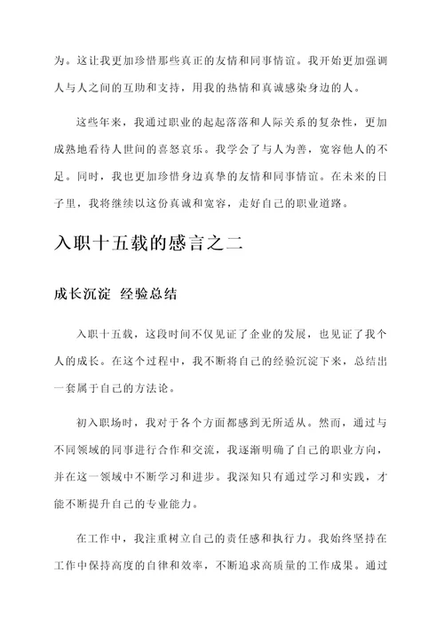 入职十五载的简短感言