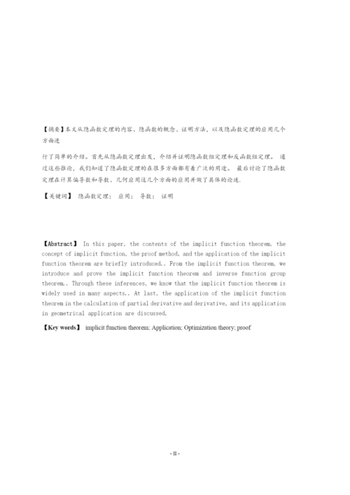 浅谈隐函数及其应用毕业论文.docx