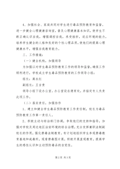 瑶华小学毒品预防教育三年规划实施方案 (3).docx