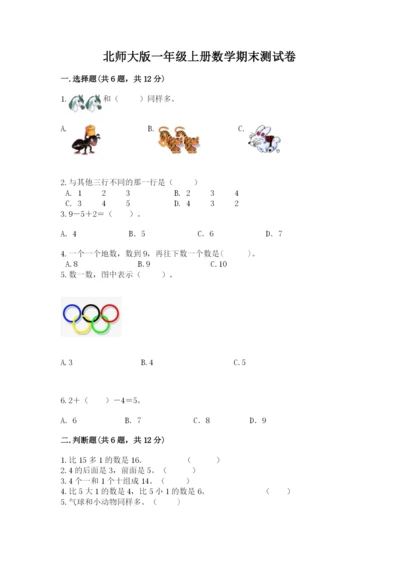 北师大版一年级上册数学期末测试卷精选答案.docx