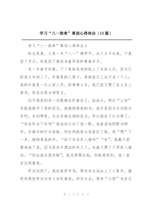 学习“八一勋章”事迹心得体会（10篇）.docx