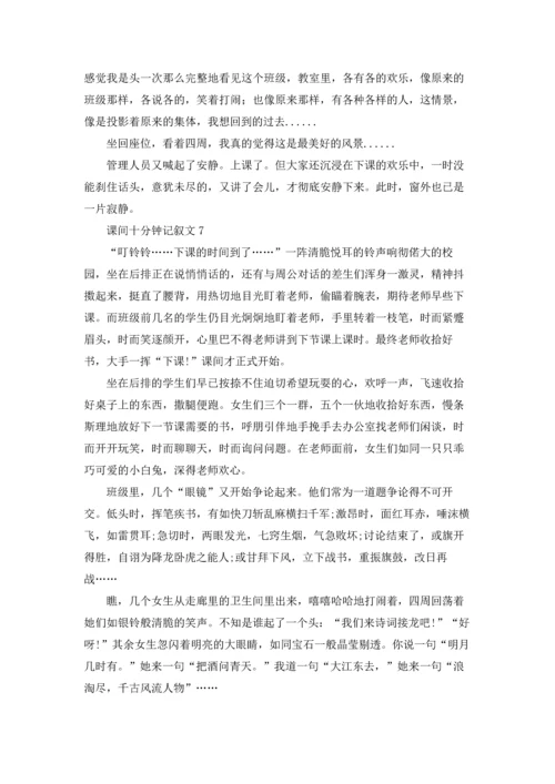 课间十分钟记叙文精选15篇.docx