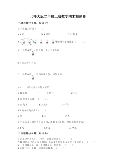 北师大版二年级上册数学期末测试卷及答案免费下载.docx