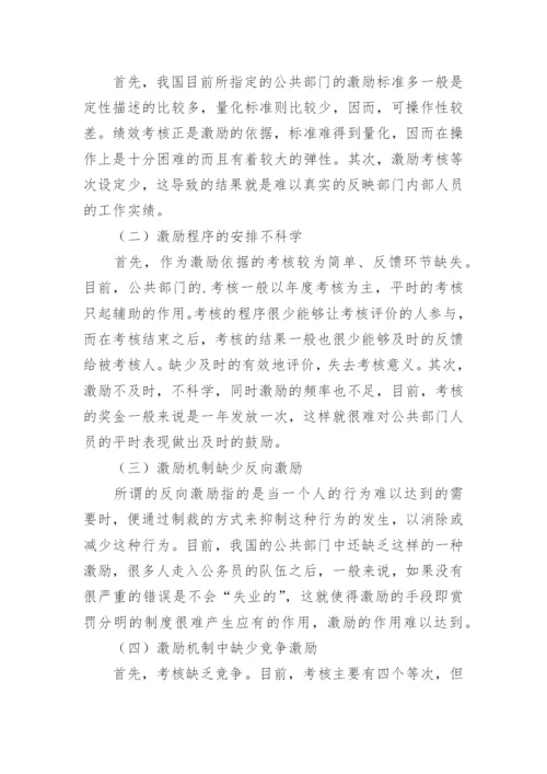 公共部门人力资源管理激励问题探究论文.docx