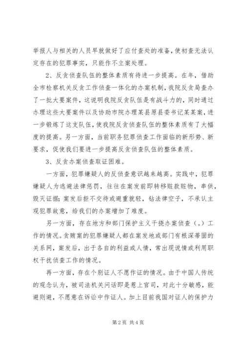 反贪工作的调研报告范文.docx