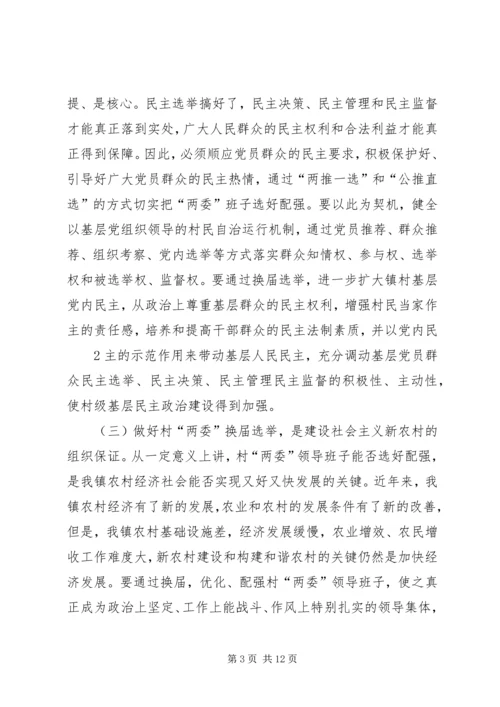 县委书记在村居两委换届动员会上的讲话.docx