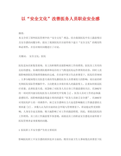 【精编】《安全管理论文》之以安全文化改善医务人员职业安全感.docx