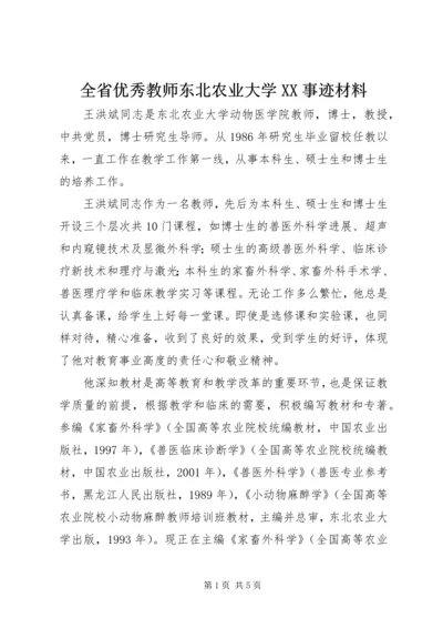 全省优秀教师东北农业大学XX事迹材料 (2).docx