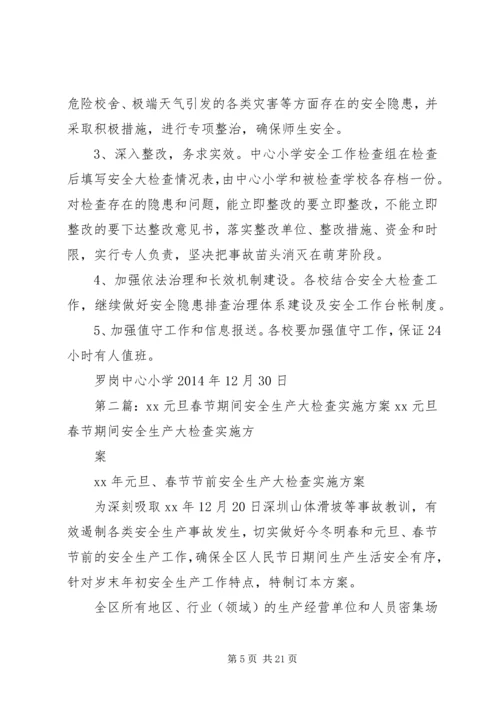 罗岗中心小学元旦春节安全生产大检查方案20XX年.docx