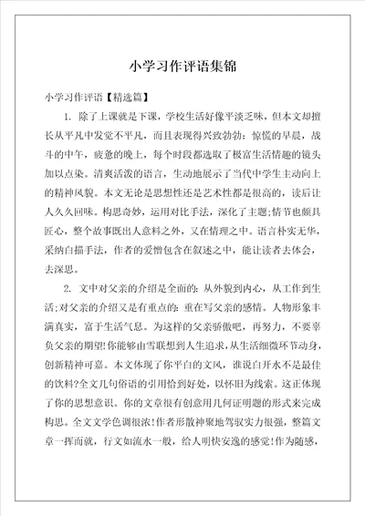 小学习作评语集锦