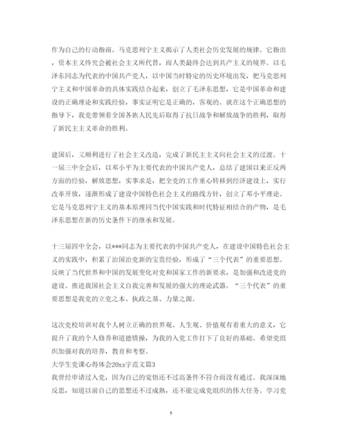 精编大学生党课心得体会字范文.docx