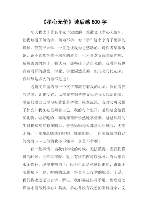 《孝心无价》读后感800字.docx